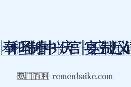 奉和圣制春中兴庆宫酺宴应制近义词是什么意思的图片